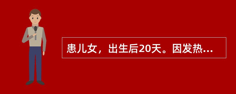 患儿女，出生后20天。因发热应用抗生素治疗10余天，查体时护士见其口腔颊黏膜有乳