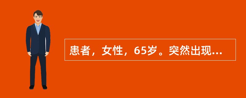 患者，女性，65岁。突然出现心前区疼痛伴大汗3小时，急诊就医，诊断为急性心肌梗死