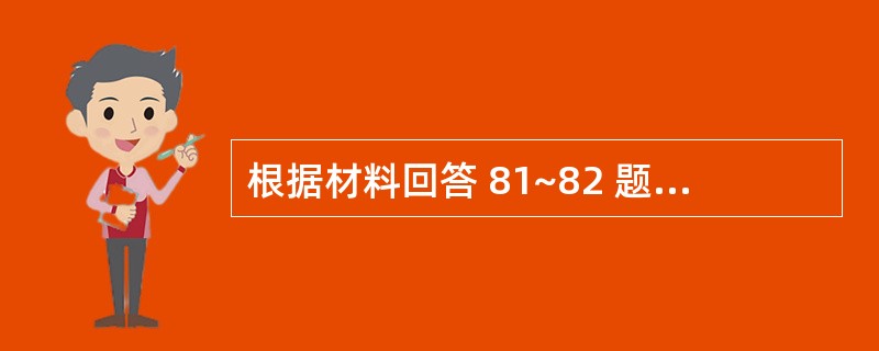 根据材料回答 81~82 题: 某家庭,父亲及儿子都抽烟,母亲肥胖,从不进行体育