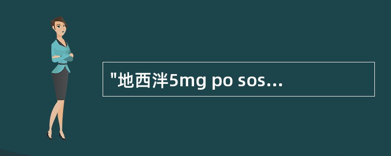 "地西泮5mg po sos"属于( )A、长期医嘱B、长期备用医嘱C、临时医嘱