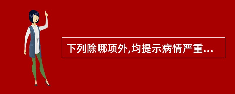 下列除哪项外,均提示病情严重,预后不良