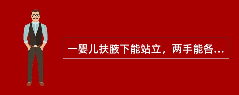 一婴儿扶腋下能站立，两手能各握一玩具，能喃喃地发出单音节，能伸手取物。根据这些表