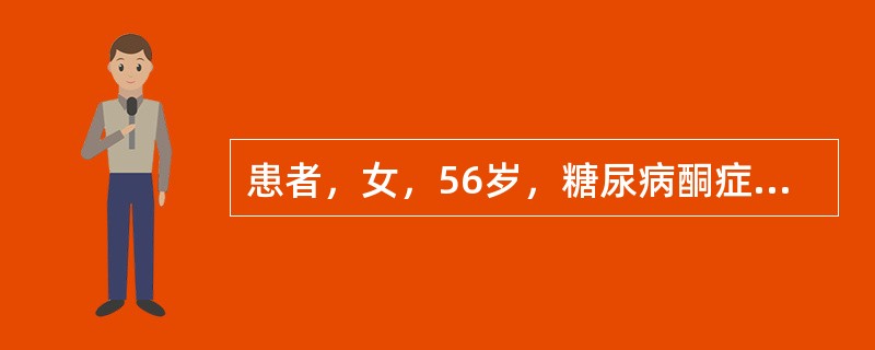 患者，女，56岁，糖尿病酮症酸中毒。患者排出的尿液气味可能为( )A、烂苹果味B