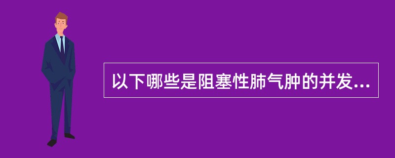 以下哪些是阻塞性肺气肿的并发症( )。