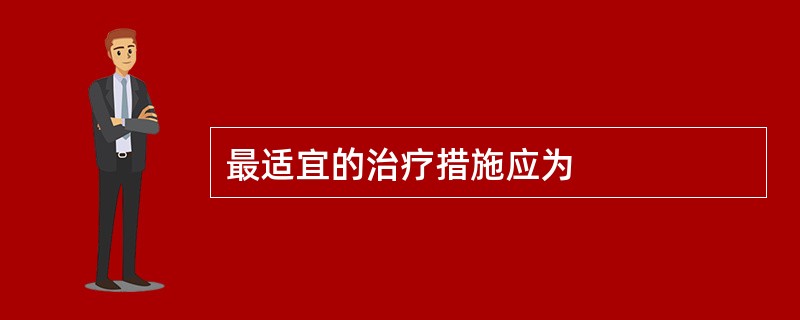 最适宜的治疗措施应为