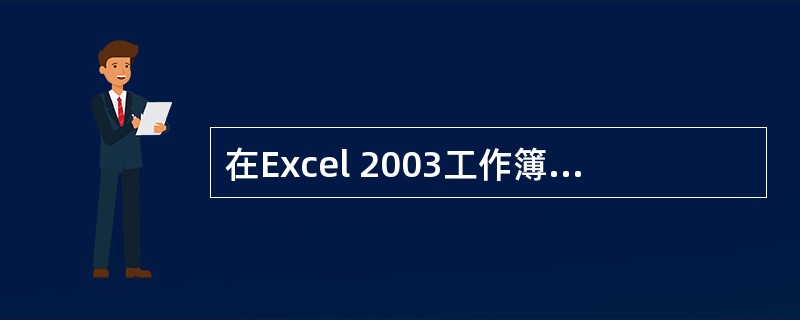 在Excel 2003工作簿中,可以()A、删除工作表B、可以一次插入多张工作表