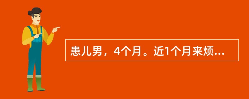 患儿男，4个月。近1个月来烦躁，夜间啼哭，睡眠不安，易惊醒，汗多。吃奶少，大便稀