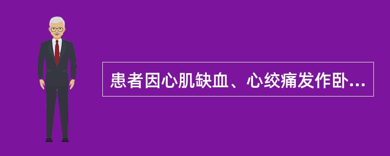 患者因心肌缺血、心绞痛发作卧床4周。为其床上洗发时，患者突感胸痛，心悸，面色苍白