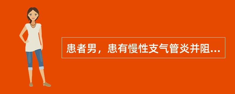 患者男，患有慢性支气管炎并阻塞性肺气肿。3天来咳嗽、气促加重，皮肤潮红，多汗，眼