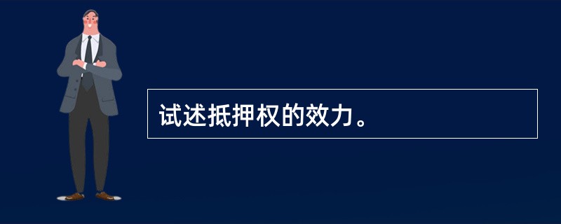 试述抵押权的效力。