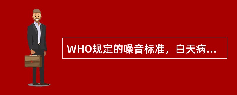 WHO规定的噪音标准，白天病区较理想的强度是A、5～10dBB、15～20dBC