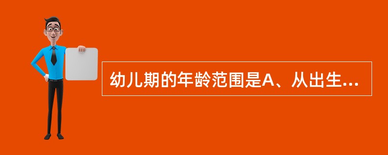 幼儿期的年龄范围是A、从出生28天至1岁B、1～2岁C、1～3岁D、3～6岁E、