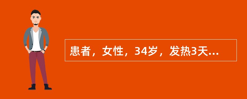 患者，女性，34岁，发热3天，腰痛伴尿急、尿频、尿痛。查尿白细胞30个£¯HP。