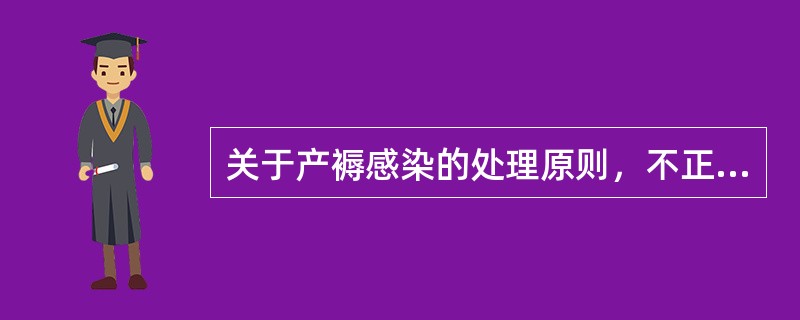 关于产褥感染的处理原则，不正确的是A、有会阴侧切伤口时应健侧卧位B、半卧位C、选