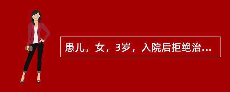 患儿，女，3岁，入院后拒绝治疗且哭闹不止。护士不妥当的处理是A、多鼓励患儿B、允