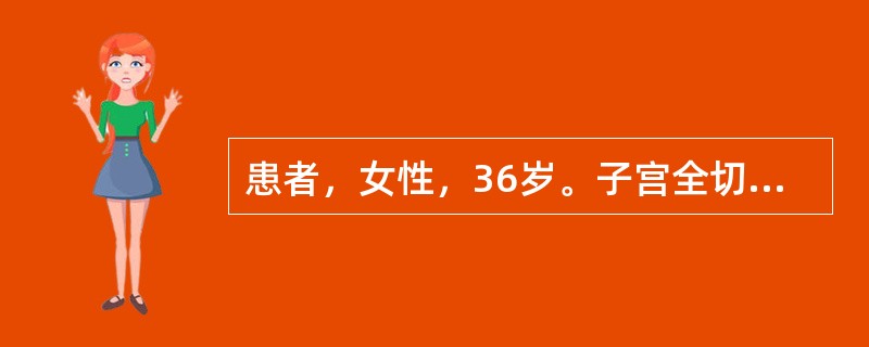 患者，女性，36岁。子宫全切除术后第二天，主诉伤口疼痛无法入睡，医嘱：“安定10