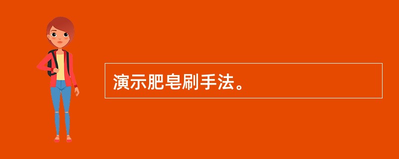 演示肥皂刷手法。
