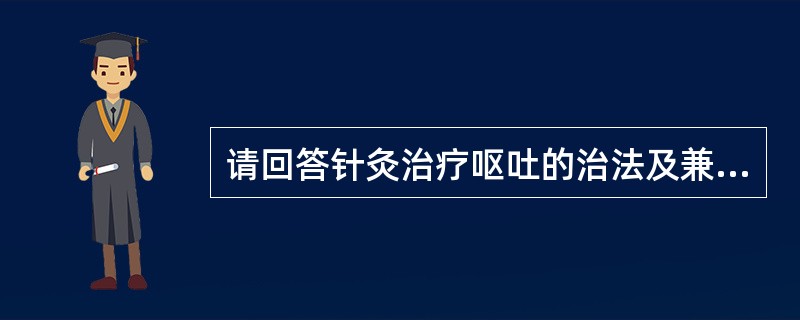 请回答针灸治疗呕吐的治法及兼有腹胀的配穴。