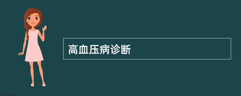 高血压病诊断