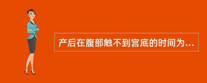 产后在腹部触不到宫底的时间为产后A、5日B、6日C、7日D、8日E、10日 -