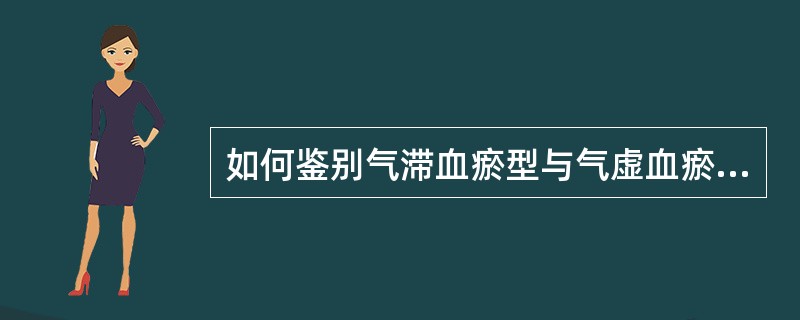 如何鉴别气滞血瘀型与气虚血瘀型痛经？