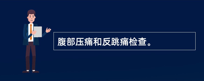腹部压痛和反跳痛检查。