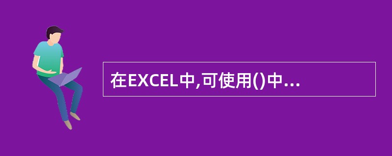 在EXCEL中,可使用()中的命令,给选定的单元格加边框A、视图菜单B、格式菜单