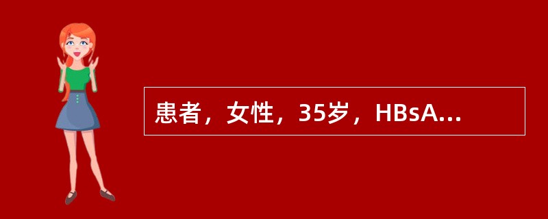 患者，女性，35岁，HBsAg、HBeAg及抗£­HBc阳性。分析其临床意义。