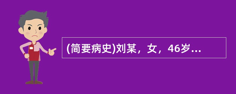 (简要病史)刘某，女，46岁，精神抑郁，情绪不宁3月。(答题要求)病史采集题要求