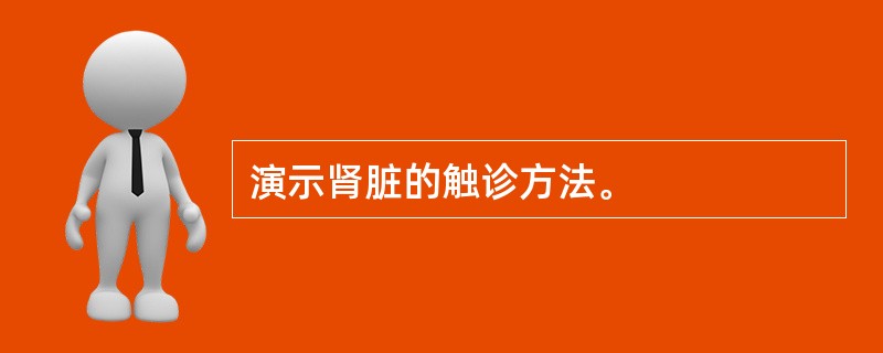 演示肾脏的触诊方法。