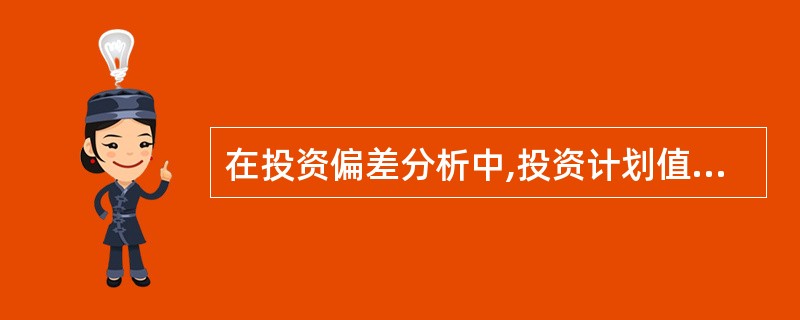 在投资偏差分析中,投资计划值与实际值比较所得的差额称为( )。