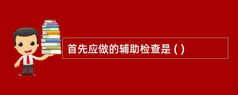 首先应做的辅助检查是 ( )