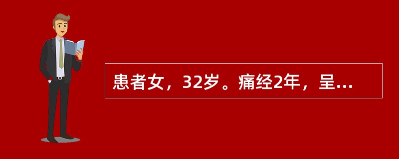 患者女，32岁。痛经2年，呈进行性加重。子宫后倾固定，子宫后壁触及3个痛性结节，