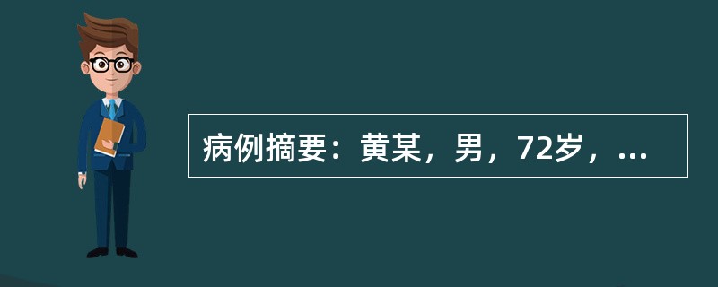 病例摘要：黄某，男，72岁，已婚，工人。2014年8月30初诊。近3年来，自觉排