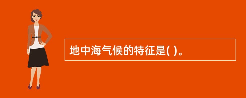 地中海气候的特征是( )。