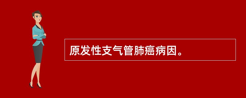 原发性支气管肺癌病因。