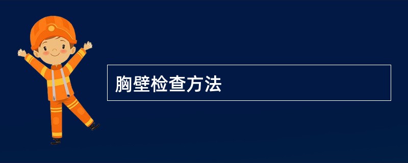 胸壁检查方法