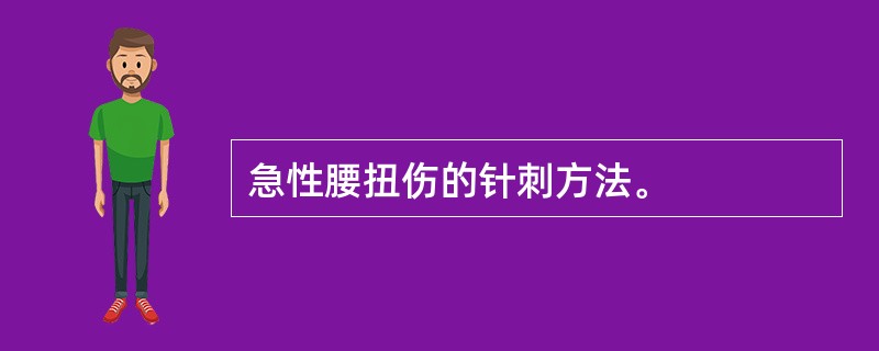 急性腰扭伤的针刺方法。