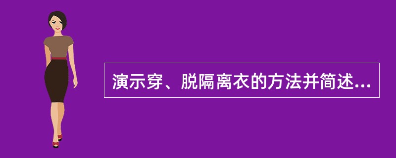 演示穿、脱隔离衣的方法并简述其适用范围。