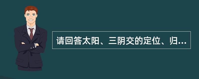 请回答太阳、三阴交的定位、归经及操作。