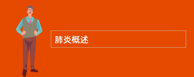 肺炎概述