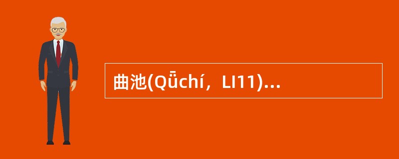 曲池(Qǖchí，LI11)手阳明大肠经；合穴