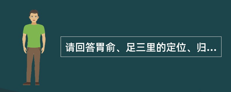 请回答胃俞、足三里的定位、归经及操作。