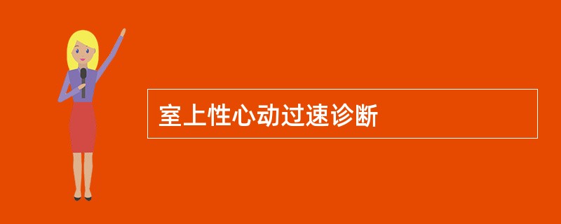 室上性心动过速诊断