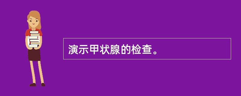 演示甲状腺的检查。