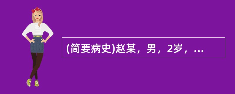 (简要病史)赵某，男，2岁，发热，咳嗽，喘急3天。(答题要求)病史采集题要求根据