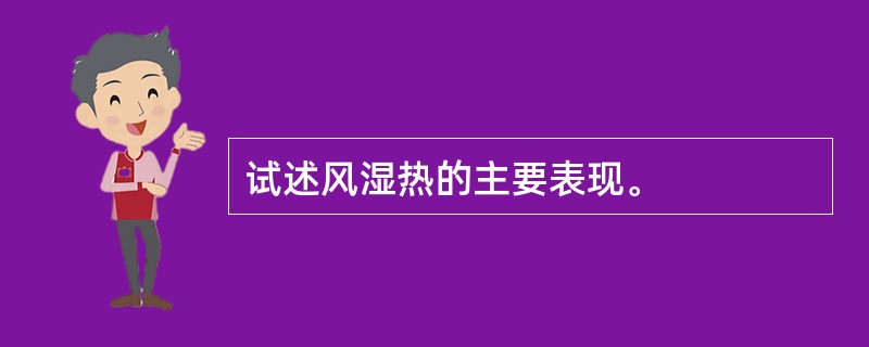 试述风湿热的主要表现。