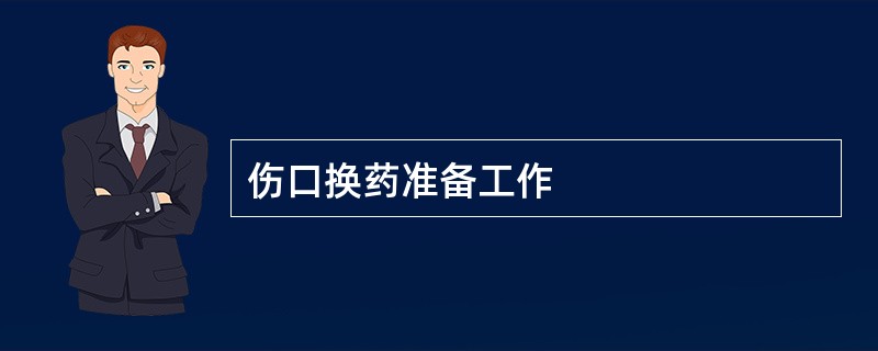 伤口换药准备工作