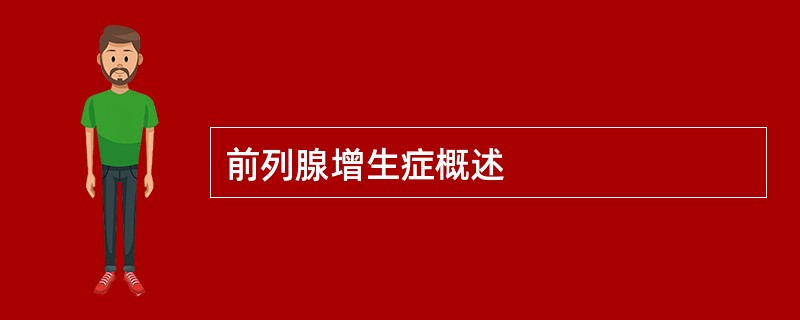 前列腺增生症概述