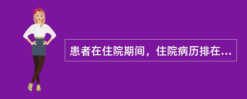 患者在住院期间，住院病历排在首页的是A、入院记录B、体温单C、医嘱单D、病史和体